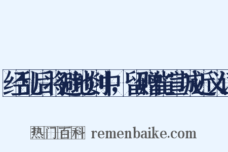 经乱后将避地剡中，留赠崔宣城近义词是什么意思的图片